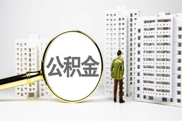 随州离职怎样取住房公积金（离职后怎样取公积金）