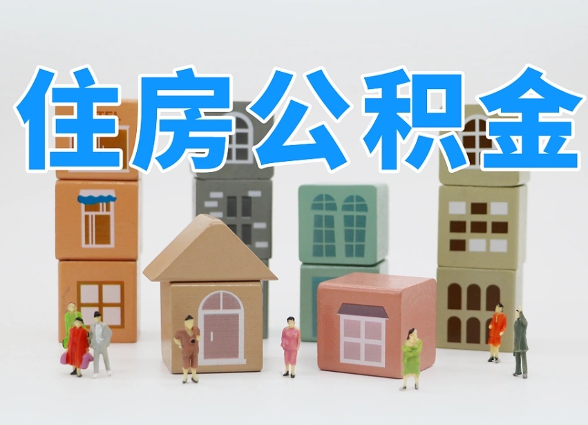 随州离职怎样取住房公积金（离职后怎样取公积金）
