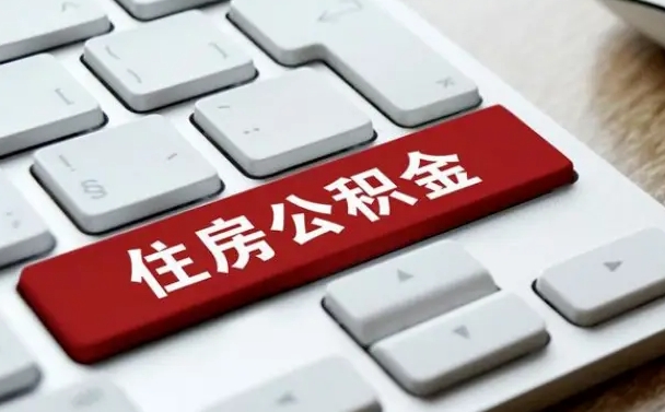 随州封存公积金提出（封存公积金提取有什么影响吗）